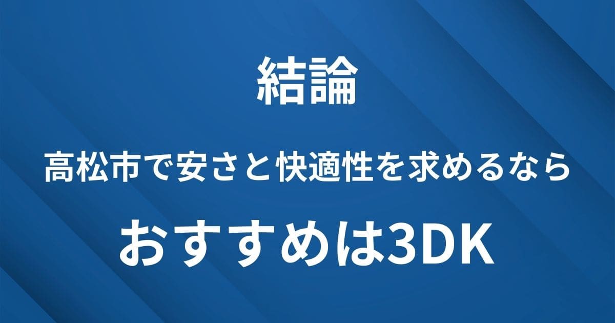 H2見出し下画像：高松市で安さと快適度を求めるなら3DKがおすすめ