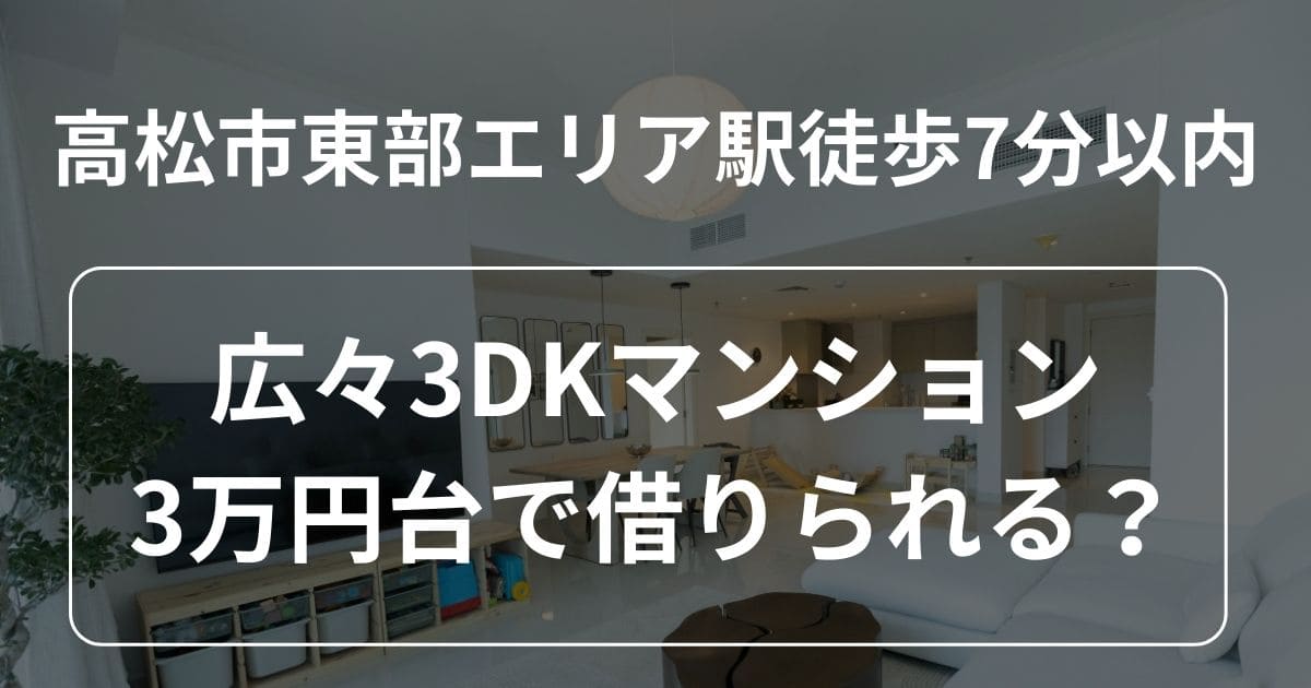 本記事のアイキャッチ画像｜記事1アイキャッチ｜広々3DK月3万で借りられる？
