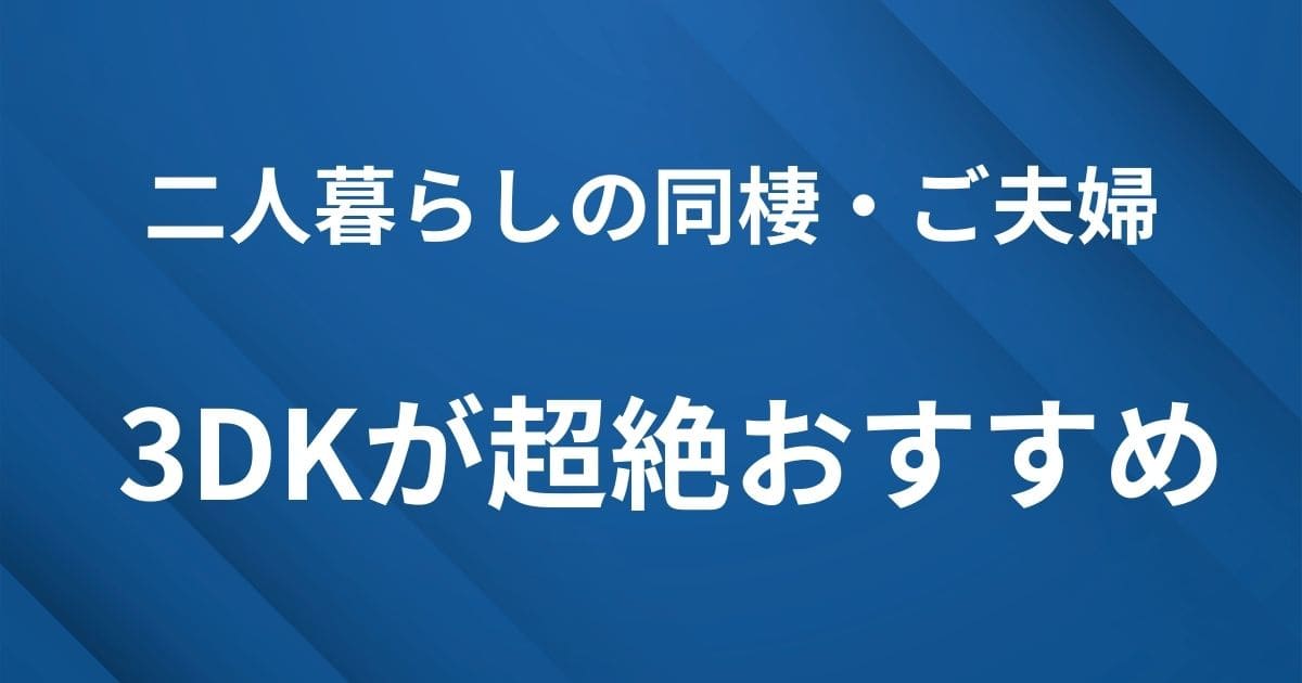 H2見出し下画像：同棲カップル・二人暮らし夫婦なら3DKが安いし使いやすい
