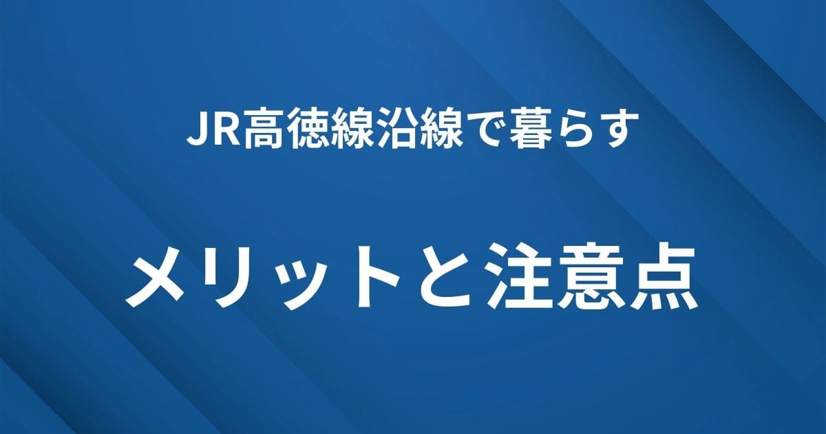 H2見出しアイキャッチ|JR高徳線戦線で暮らすメリットと注意点