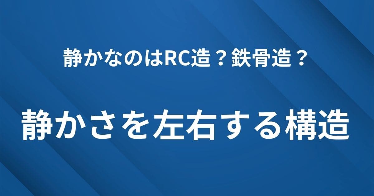 H2見出し|静かなのはRC造?鉄骨造?静かさを左右する構造