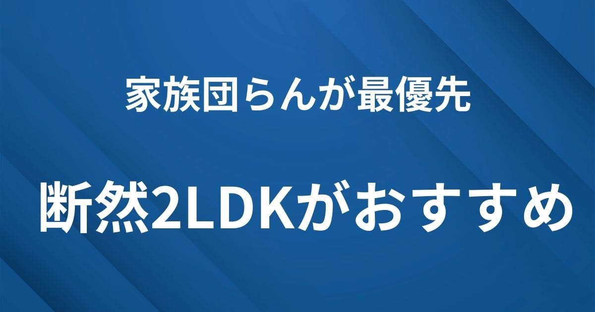 H2見出し下画像：お子様と家族で快適に暮らすなら断然2LDKがおすすめ