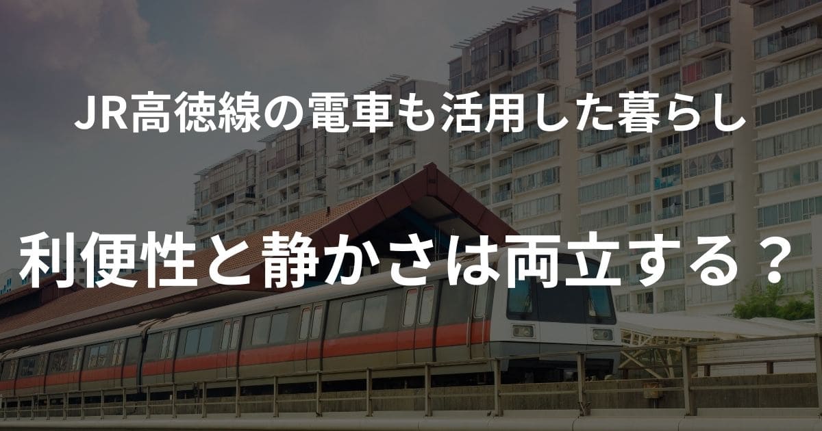 記事アイキャッチ画像｜JR高徳線の電車も活用した暮らし-利便性と静かさは両立する？