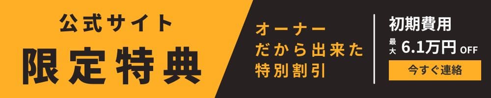 高松市高松町3DK賃貸マンション｜鳴瀬マンション公式サイトの特別限定割引特典のバナー