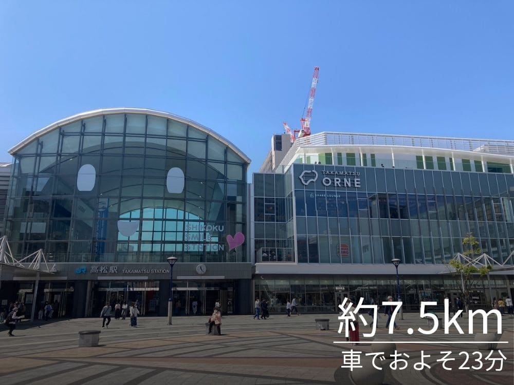 高松駅のイメージ。鳴瀬マンションから高松駅への距離。約7.5km、車でおよそ23分と記載されている。