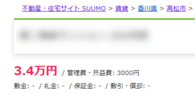 実際のスーモの画像のキャプチャ。3.4万円、管理費・共益費3,000円、敷金、礼金、保証金などにはハイフンが記載されている。
